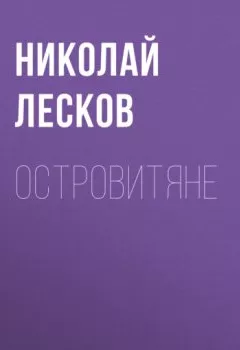 Обложка книги - Островитяне - Николай Лесков