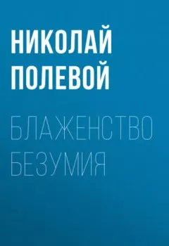 Книга - Блаженство безумия. Николай Полевой - прослушать в Litvek