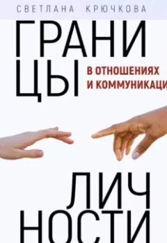 Книга - Границы личности в отношениях и коммуникации. Светлана Крючкова - прослушать в Litvek