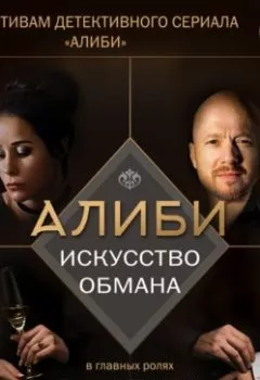 Аудиокнига - Алиби. Искусство обмана. Павел Рубцов - слушать в Litvek