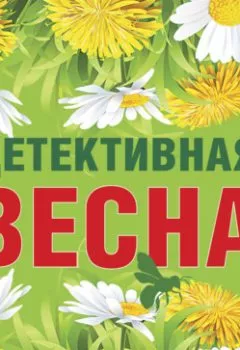 Обложка книги - Детективная весна - Татьяна Устинова