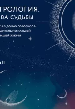 Обложка книги - Астрология. Книга II. Канва судьбы. Планеты в домах гороскопа: путеводитель по каждой сфере вашей жизни - Лилия Любимова