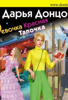 Обложка книги - Девочка Красная Тапочка - Дарья Донцова