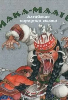 Обложка книги - Мака-Маатыр. Алтайские народные сказки - Группа авторов