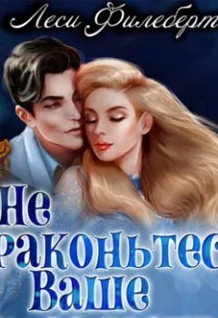 Аудиокнига - Не драконьтесь, Ваше Высочество! или Игра на выживание. Леси Филеберт - слушать в Litvek