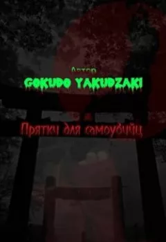 Обложка книги - Прятки для самоубийц - Gokudo Yakudzaki