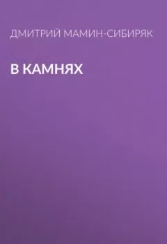 Обложка книги - В камнях - Дмитрий Мамин-Сибиряк