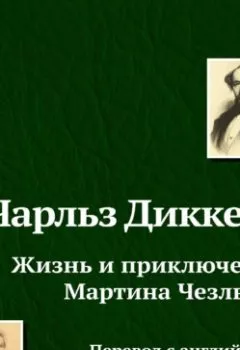 Обложка книги - Жизнь и приключения Мартина Чезлвита - Чарльз Диккенс
