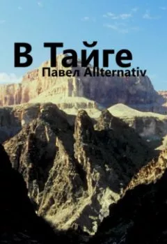 Аудиокнига - В Тайге. Павел Allternativ - слушать в Litvek