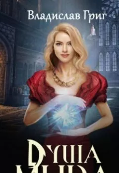 Аудиокнига - Душа мира. Владислав Григ - слушать в Litvek