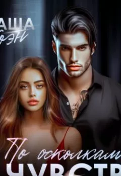 Аудиокнига - По осколкам чувств. Даша Коэн - слушать в Litvek