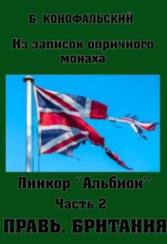 Обложка книги - Линкор «Альбион». Часть 2. Правь, Британия - Борис Конофальский