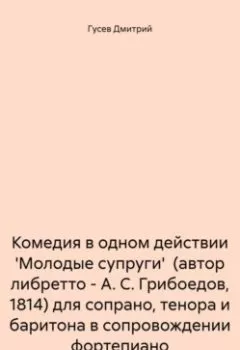 Аудиокнига - Комедия в одном действии 