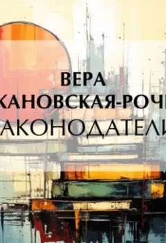 Аудиокнига - Законодатели. Вера Ивановна Крыжановская-Рочестер - слушать в Litvek