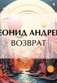 Аудиокнига - Возврат. Леонид Андреев - слушать в Litvek