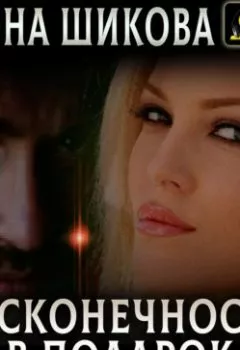 Аудиокнига - Бесконечность в подарок. Илона Шикова - слушать в Litvek