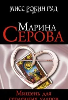 Обложка книги - Мишень для сердечных ударов - Марина Серова