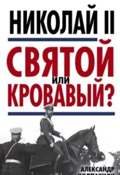 Аудиокнига - Николай II. Святой или кровавый?. Александр Колпакиди - слушать в Litvek