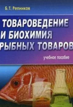 Аудиокнига - Товароведение и биохимия рыбных товаров. Б. Т. Репников - слушать в Litvek