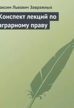 Аудиокнига - Конспект лекций по аграрному праву. М.Л. Завражных - слушать в Litvek