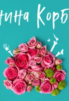 Аудиокнига - Скелет в расцвете лет. Янина Корбут - слушать в Litvek