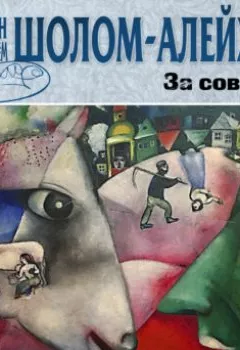 Аудиокнига - За советом и другие рассказы. Шолом-Алейхем - слушать в Litvek
