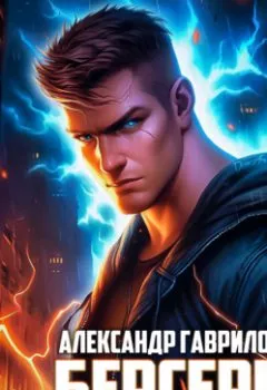 Аудиокнига - Берсерк. Книга 1. Александр Гаврилов - слушать в Litvek