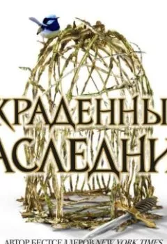 Аудиокнига - Украденный наследник. Холли Блэк - слушать в Litvek