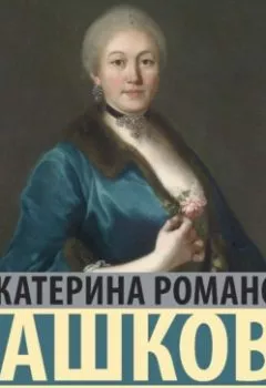 Аудиокнига - Записки княгини. Екатерина Романовна Дашкова - слушать в Litvek