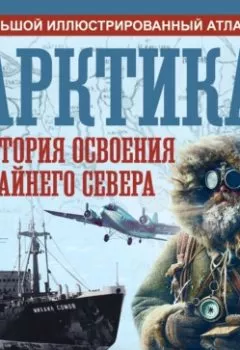 Аудиокнига - Арктика. История освоения Крайнего Севера. Дмитрий Иванов - слушать в Litvek