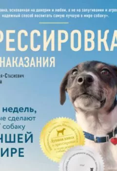 Аудиокнига - Дрессировка без наказания. Пять недель, которые сделают вашу собаку лучшей в мире. Дон Сильвия-Стасиевич - слушать в Litvek