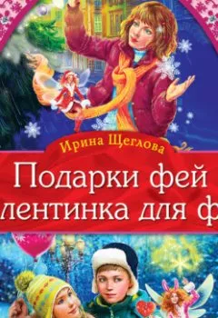 Аудиокнига - Валентинка для феи. Ирина Владимировна Щеглова - слушать в Litvek