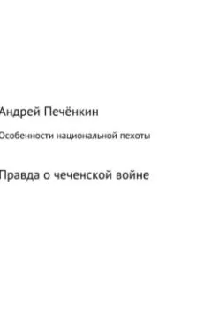 Аудиокнига - Особенности национальной пехоты. Андрей Печёнкин - слушать в Litvek