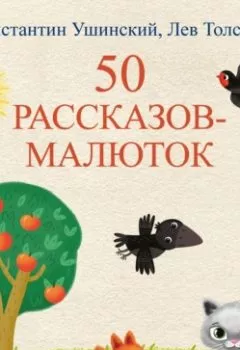 Аудиокнига - 50 рассказов-малюток. Лев Толстой - слушать в Litvek