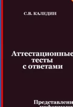 Аудиокнига - Аттестационные тесты с ответами. Представление информации в компьютере. Сергей Каледин - слушать в Litvek
