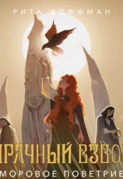 Аудиокнига - Мрачный Взвод. Моровое поветрие. Рита Хоффман - слушать в Litvek