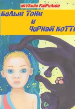 Аудиокнига - Белый Тони и черная Котти. Акулина Гаврилова - слушать в Litvek