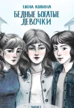 Аудиокнига - Бедные богатые девочки. Елена Колина - слушать в Litvek