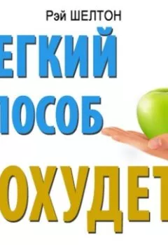 Аудиокнига - Легкий способ похудеть. Рэй Шелтон - слушать в Litvek