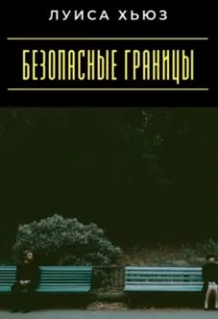 Аудиокнига - Безопасные границы. Как построить отношения, уважая личное пространство. Луиса Хьюз - слушать в Litvek