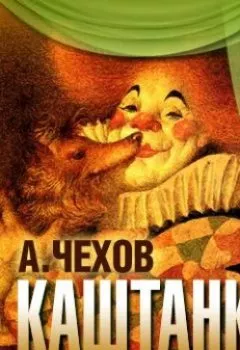 Книга - Каштанка (спектакль). Антон Чехов - прослушать в Litvek