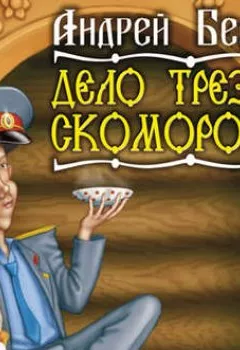 Аудиокнига - Дело трезвых скоморохов. Андрей Белянин - слушать в Litvek