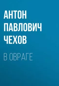 Обложка книги - В овраге - Антон Чехов