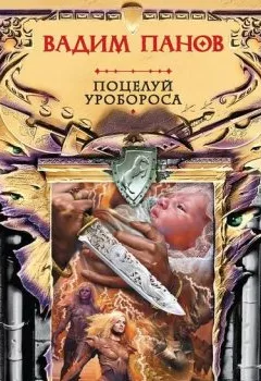 Обложка книги - Поцелуй Уробороса - Вадим Панов