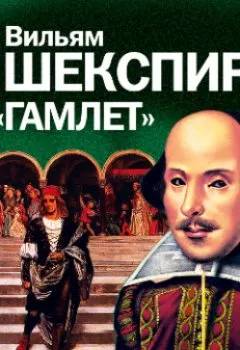 Обложка книги - Гамлет. Аудиоспектакль - Уильям Шекспир
