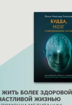 Обложка книги - Будда, мозг и нейрофизиология счастья. Как изменить жизнь к лучшему - Йонге Мингьюр Ринпоче