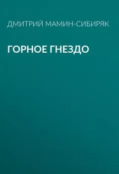 Обложка книги - Горное гнездо - Дмитрий Мамин-Сибиряк