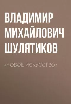 Аудиокнига - «Новое искусство». Владимир Михайлович Шулятиков - слушать в Litvek