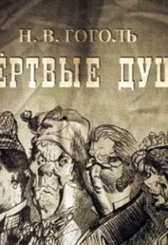 Обложка книги - Мертвые души, 2 тома - Николай Гоголь