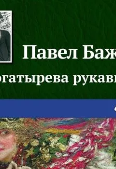 Обложка книги - Богатырева рукавица - Павел Бажов